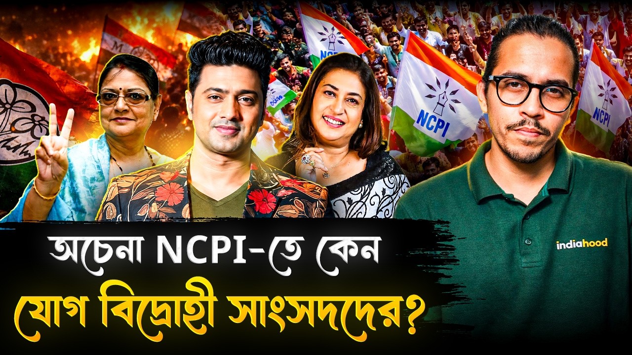 বিদ্রোহী তৃণমূলীরা NCPI-তে, কিন্তু কার এই দল? | What Is National Citizens Party Of India? | NCPI
