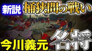 新説:桶狭間の戦い驚愕の事実!今川義元は名将!【戦力は互角、家康も参戦】