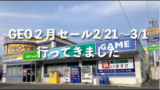 【GEO（ゲオ） 】2026年２月セールに行ってきました！セール対象商品と購入商品をご紹介🎮