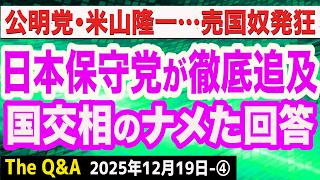 日本保守党が徹底追及！国交相のふざけた回答を晒す／東京都女性活躍条例がヤバすぎる／立民・米山隆一氏がスパイ自白？／公明党の悲惨な末路　④【The Q&A】12/19