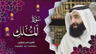 القارئ  ناصر الطويل - سورة الملك  -  Surah Al-Mulk