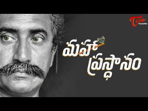 MAHAPRASTHANAM | Directed by Pavan Kadiyala | BAAHUBALI Fame Meka Ramakrishna | TeluguOne Video