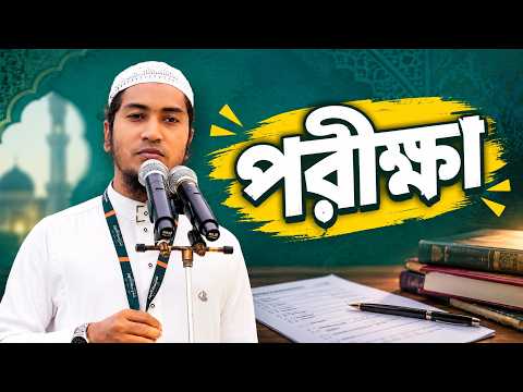 পরীক্ষা | Ustaz Alamgir Kabir | 27-9-26