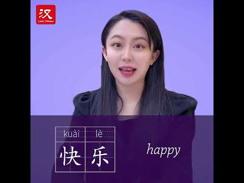 Learn Chinese in 1 min: How to say "happy" in Chinese?