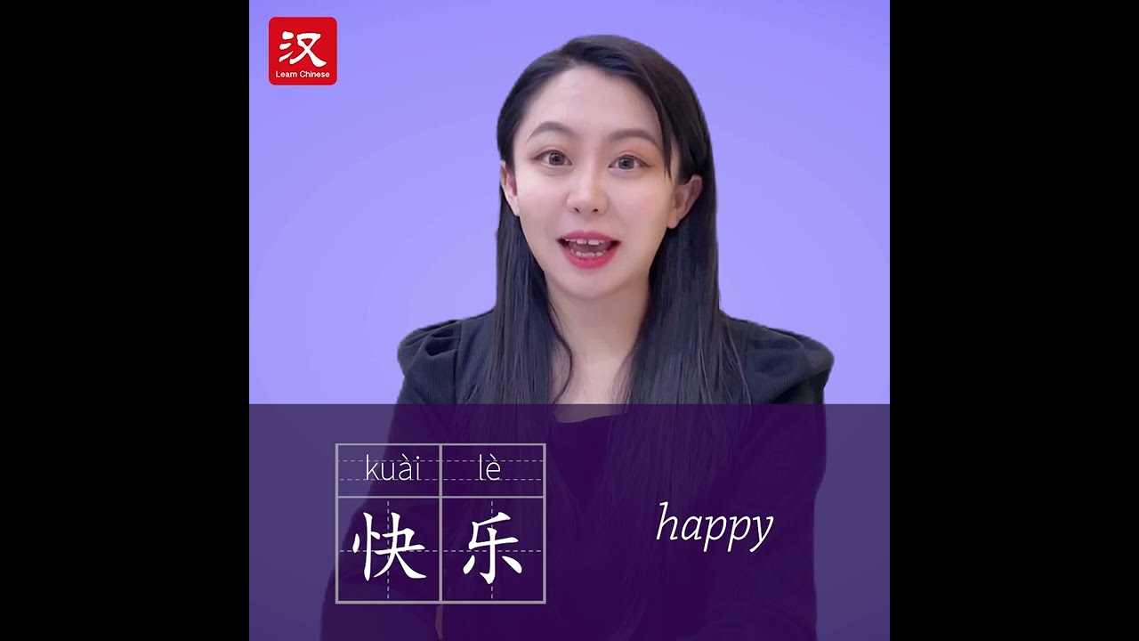 Learn Chinese in 1 min: How to say "happy" in Chinese?