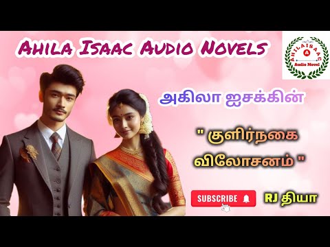 குளிர்நகை விலோசனம் FULL STORY@AHILAISAACAUDIONOVEL