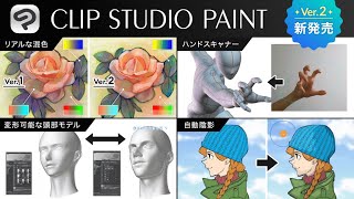 新機能をスタッフが実演!CLIP STUDIO PAINT Ver.2.0レビュー