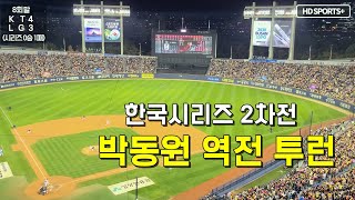 8회말, 박동원 극적인 역전 투런(2023 한국시리즈 2차전) @HD_SPORTS