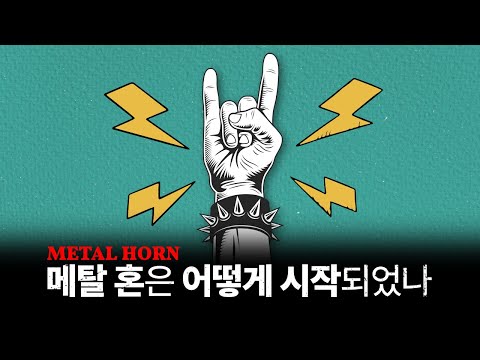락앤롤의 상징, 메탈 혼은 어떻게 시작되었나