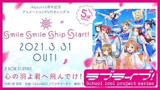 Fw: [ＬＬ] Aqours「smile smile ship Start!」試聽