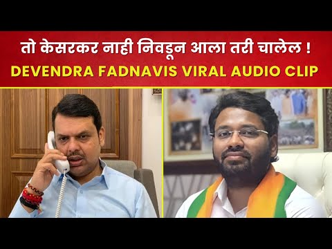 Devendra Fadnavis Leaked Viral Call Recording:तो केसरकर नाही निवडून आला तरी चालेल ! महायुतीत बंडखोरी