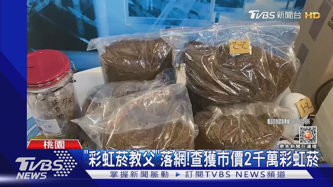 「彩虹菸教父」落網! 查獲市價2千萬彩虹菸
