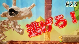 【女性実況】ホネサウルスから逃げろ！とにかく逃げろ！_#23【ヨッシークラフトワールド】