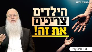 "לא להגיד לא לילדים?" - השיטה החינוכית שהורסת את הדור שלנו | פרשת וירא (הרב יחיאל קוצר) - התמונה מוצגת ישירות מתוך אתר האינטרנט יוטיוב. זכויות היוצרים בתמונה שייכות ליוצרה. קישור קרדיט למקור התוכן נמצא בתוך דף הסרטון