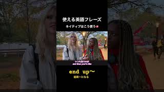 使える英語フレーズ "end up〜" #カナダ #トロント #外国人インタビュー #英語学習