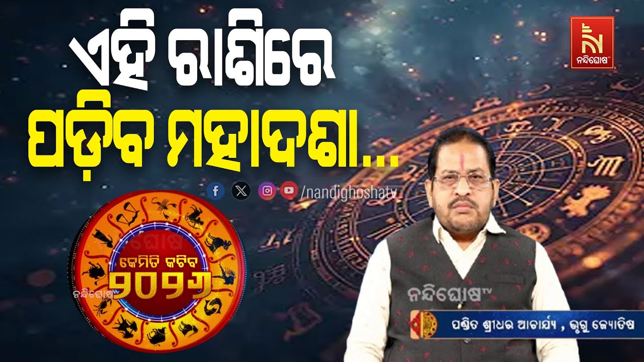 ୨୦୨୬ରେ ଏହି ରାଶି ହେବେ ତଳିତଳାନ୍ତ ? ଭୃଗୁ ଜ୍ଯୋତିଷ ପଣ୍ତିତ ?