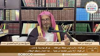 73 - شرح نونية ابن القيم - الأبيات من ( 901 ) إلى ( 914 ) - الشيخ سعد بن شايم الحضيري image