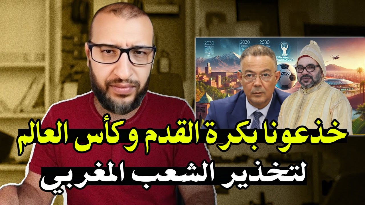 كلأم خطير من قاضي سابق بالمغرب : كيف يستغل النظام الملكي كأس العالم وكرة القد?