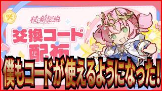 【杖と剣の伝説】実況 今週の交換コードとスキルガチャ200連引いた結果は...【杖剣】