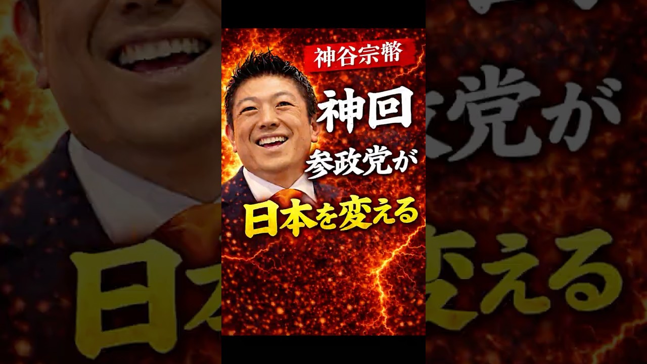 【神回】神谷宗幣が断言！参政党が日本を変える理由とは