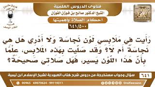 [500 /641] رأيت في ملابسي لون نجاسة ولا أدري هل هي نجاسة أم لا؟ وقد صليت بهذا ..؟ الشيخ صالح الفوزان