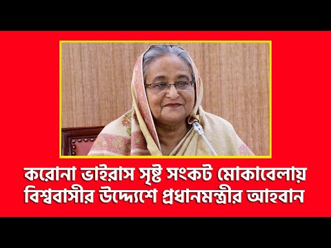 করোনা ভাইরাস সৃষ্ট সংকট মোকাবেলায় বিশ্ববাসীর উদ্দ্যেশে প্রধানমন্ত্রীর আহবান