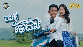 បងសុំទៅផង | ធឿន បុរី ft. អ៊ុក សុវណ្ណារី [ អបអរសាទរពិធីបុណ្យភ្ជុំបិណ្ឌ ]