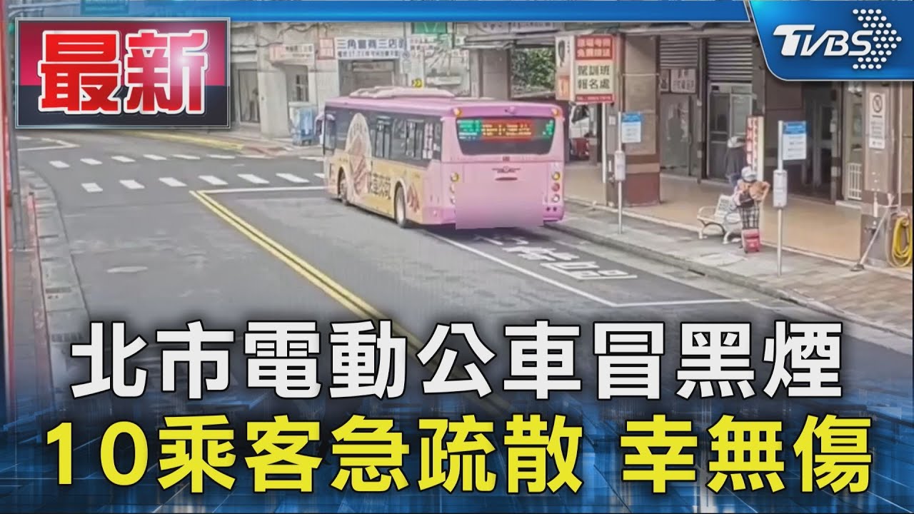 電動公車突冒濃煙！「儀表板起火」10乘客疏散　司機急停路邊