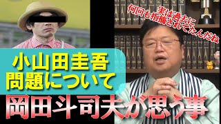 元ガイナックス取締役が小山田圭吾辞退について思う事!【岡田斗司夫】【切り抜き】