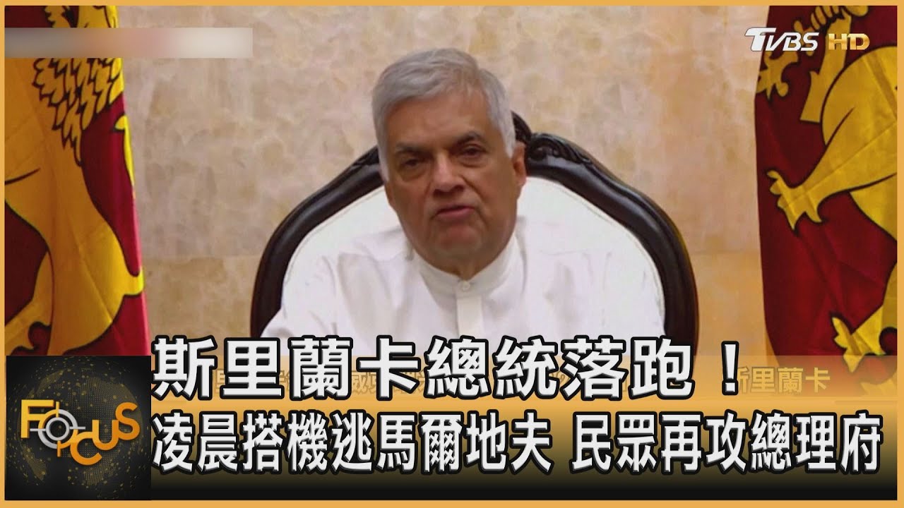斯里蘭卡總統落跑!凌晨搭機逃馬爾地夫 民眾再攻總理府