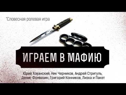 ИГРАЕМ В МАФИЮ с ХОВАНСКИМ и Ко