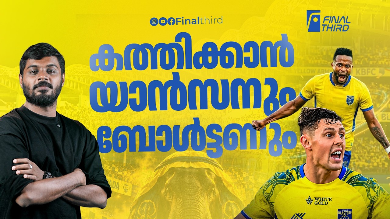 അറ്റാക്കിൽ യാൻസൺ ; കോട്ട കാക്കാൻ ബോൾട്ടൻ | Kerala Blasters | Momo yansan