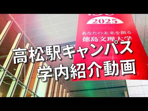 【2025.4.1開学】高松駅キャンパスイメージ動画【徳島文理大学】
