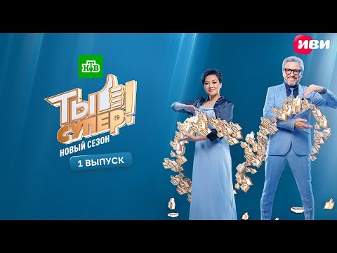 Ты супер! | 9 сезон | 1 выпуск