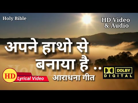 अपने हाथो से बनाया है...(आराधना गीत) Apne Haathon Se Banaya Hai  #HolyBible