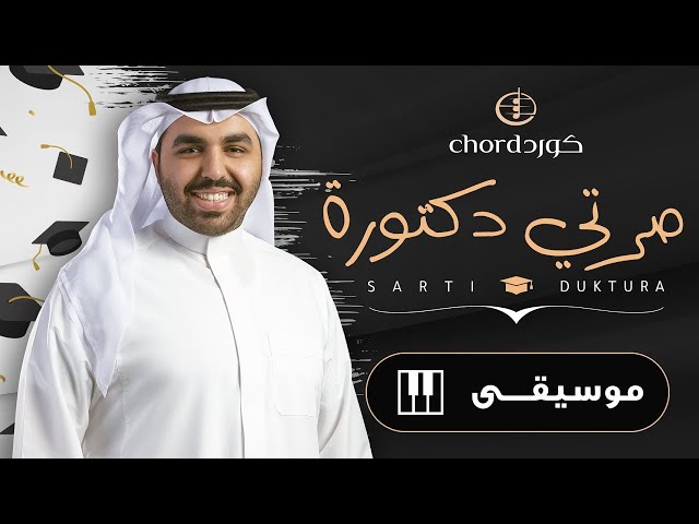 زفات تخرج صرتي دكتورة نسخة موسيقى