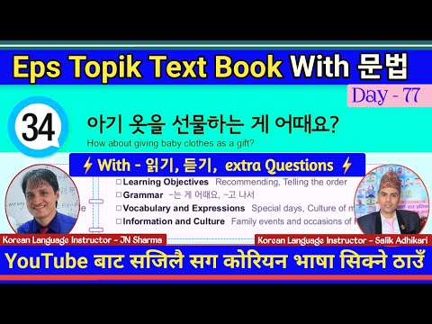 EPS TOPIK TEXT BOOK LESSON 34 || WITH GRAMMAR || JN SIR KOREAN || @salik_adhikari_korean_teacher