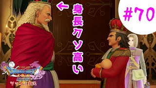 【ドラクエ11実況】ツッコミと魔物が超跳梁跋扈り実況#70【※ネタバレ注意】
