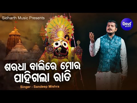 Saradha Balire Mora Pahigala Raati - ଶ୍ରୀକ୍ଷେତ୍ରରେ ଆହାକି ଶାନ୍ତି | Sandeep Mishra | Sidharth Music