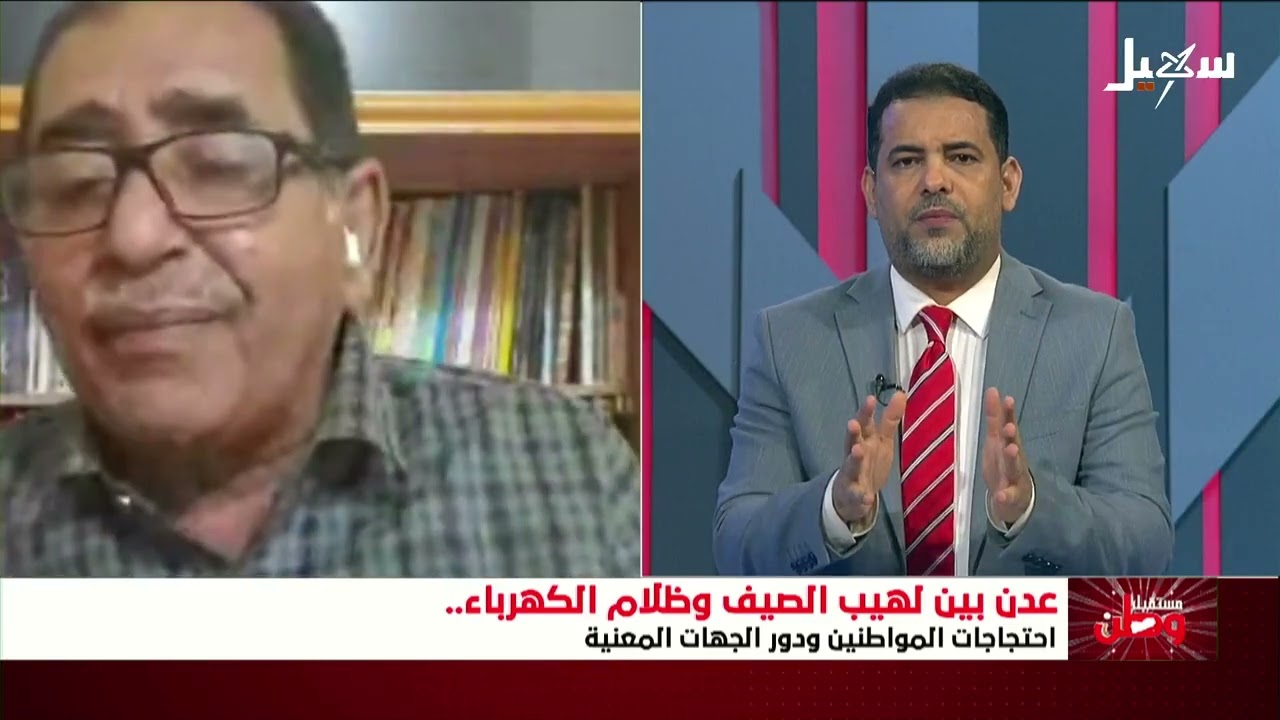 مستقبل وطن | عدن بين لهيب الصيف وظلام الكهرباء .. احتياجات المواطنين ودور الجه