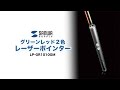LP-GR1010GM / グリーンレッド2色レーザーポインター