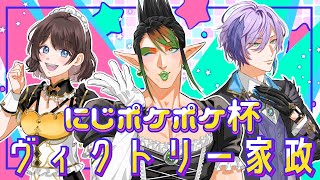 花畑チャイカとにじさんじポケポケ杯 決勝トーナメント【#にじポケポケ杯】我らヴィクトリー家政 俺たちが勝つよ