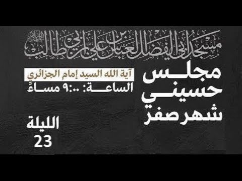 ⁣مجلس ليلة الثالثة والعشرين من شهر صفر 1445 | 2023