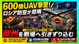 【衝撃】600機UAV撃墜の裏で何が起きたのか…NATO国境に落ちた一機が、欧州を戦場へ引きずり込む