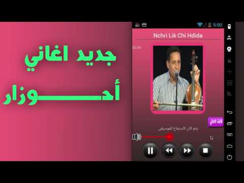 جديد اغاني احوزار ahouzar Video