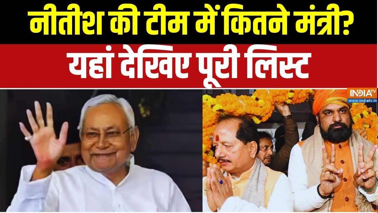 Bihar CM Oath Ceremony: नीतीश की टीम में कितने मंत्री... यहां देखिए | Niti