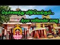 Download தெச்சணத்து வீதியெங்கும் Ayya Vaikundar Songs Mp3 Song