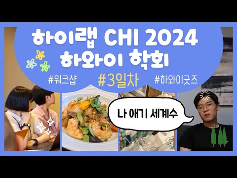 [CHI 2024] 하와이에서 하이랩 워크샵 개최🎉 #3일차
