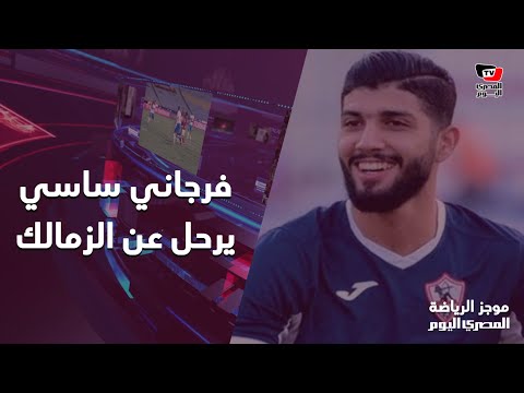 موجز الرياضة | عرض مغري لبقاء مصطفى محمد في الزمالك.. والشناوي يلحق بالبعثة للقاء الوداد