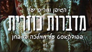 מדברות כוזרית- עונה 2 פרק 1 (חזרנו!)